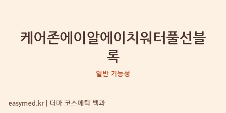 케어존에이알에이치워터풀선블록 기능성 화장품 (일반 기능성)