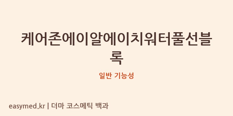케어존에이알에이치워터풀선블록 기능성 화장품 (일반 기능성)