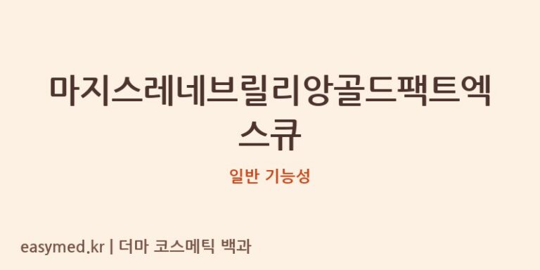 마지스레네브릴리앙골드팩트엑스큐 기능성 화장품 (일반 기능성)
