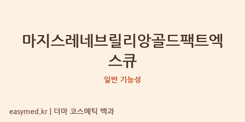 마지스레네브릴리앙골드팩트엑스큐 기능성 화장품 (일반 기능성)
