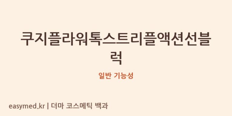 쿠지플라워톡스트리플액션선블럭 기능성 화장품 (일반 기능성)