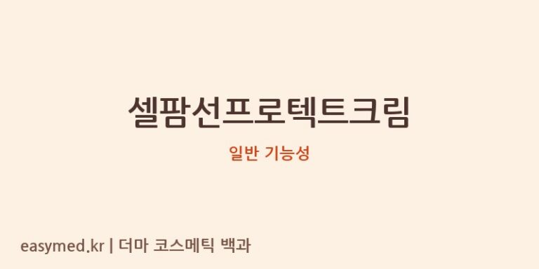 셀팜선프로텍트크림 기능성 화장품 (일반 기능성)