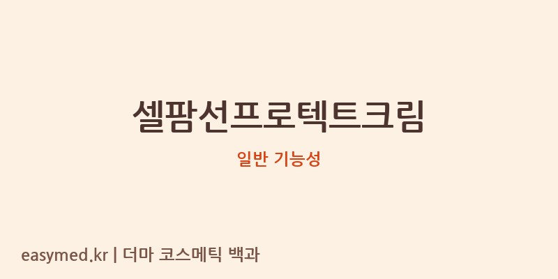 셀팜선프로텍트크림 기능성 화장품 (일반 기능성)