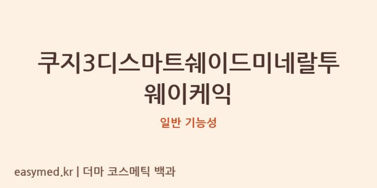 쿠지3디스마트쉐이드미네랄투웨이케익 기능성 화장품 (일반 기능성)