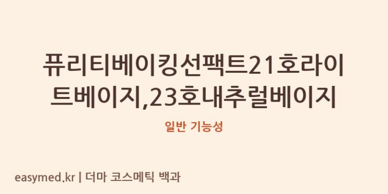 퓨리티베이킹선팩트21호라이트베이지,23호내추럴베이지 기능성 화장품 (일반 기능성)