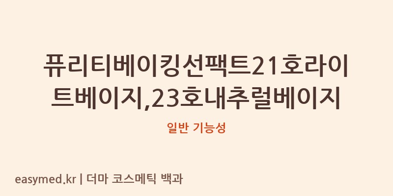퓨리티베이킹선팩트21호라이트베이지,23호내추럴베이지 기능성 화장품 (일반 기능성)