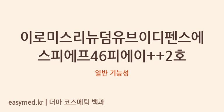 이로미스리뉴덤유브이디펜스에스피에프46피에이++2호 기능성 화장품 (일반 기능성)
