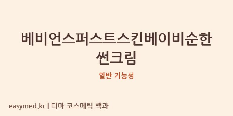 베비언스퍼스트스킨베이비순한썬크림 기능성 화장품 (일반 기능성)