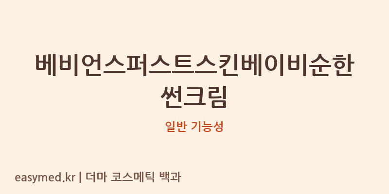 베비언스퍼스트스킨베이비순한썬크림 기능성 화장품 (일반 기능성)