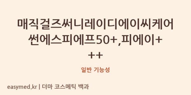 매직걸즈써니레이디에이씨케어썬에스피에프50+,피에이+++ 기능성 화장품 (일반 기능성)
