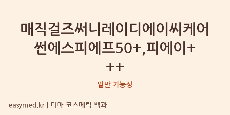 매직걸즈써니레이디에이씨케어썬에스피에프50+,피에이+++ 기능성 화장품 (일반 기능성)