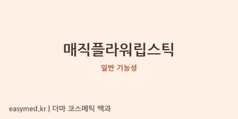 매직플라워립스틱 기능성 화장품 (일반 기능성)