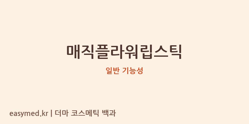 매직플라워립스틱 기능성 화장품 (일반 기능성)