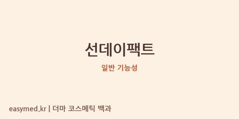 선데이팩트 기능성 화장품 (일반 기능성)