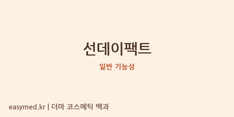 선데이팩트 기능성 화장품 (일반 기능성)