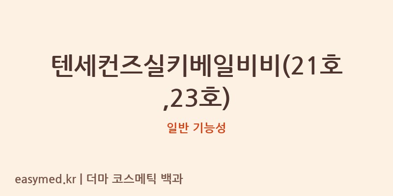 텐세컨즈실키베일비비(21호,23호) 기능성 화장품 (일반 기능성)