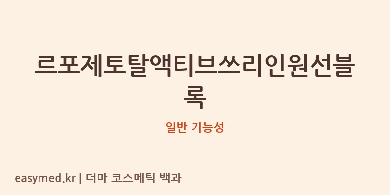 르포제토탈액티브쓰리인원선블록 기능성 화장품 (일반 기능성)