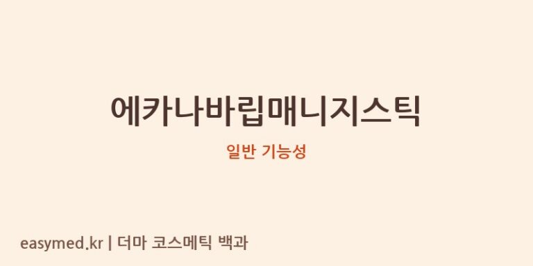 에카나바립매니지스틱 기능성 화장품 (일반 기능성)