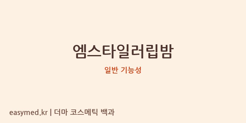 엠스타일러립밤 기능성 화장품 (일반 기능성)