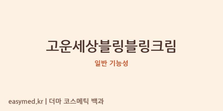 고운세상블링블링크림 기능성 화장품 (일반 기능성)