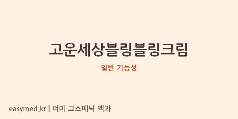 고운세상블링블링크림 기능성 화장품 (일반 기능성)