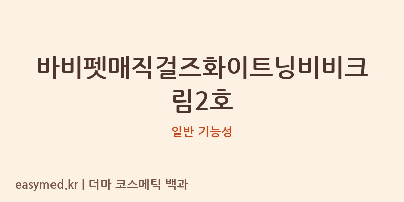 바비펫매직걸즈화이트닝비비크림2호 기능성 화장품 (일반 기능성)