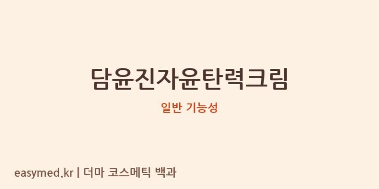 담윤진자윤탄력크림 기능성 화장품 (일반 기능성)