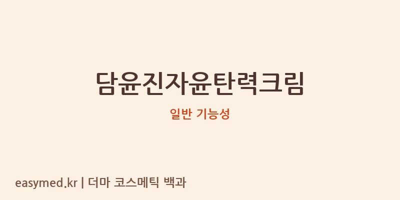 담윤진자윤탄력크림 기능성 화장품 (일반 기능성)