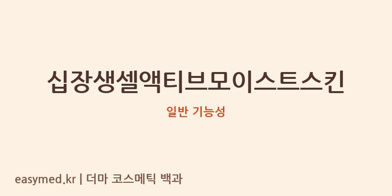십장생셀액티브모이스트스킨 기능성 화장품 (일반 기능성)