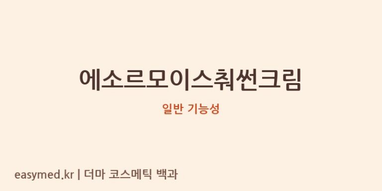 에소르모이스춰썬크림 기능성 화장품 (일반 기능성)