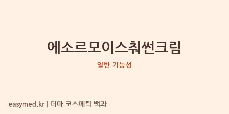 에소르모이스춰썬크림 기능성 화장품 (일반 기능성)