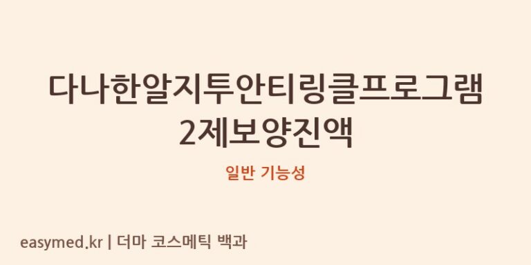 다나한알지투안티링클프로그램2제보양진액 기능성 화장품 (일반 기능성)