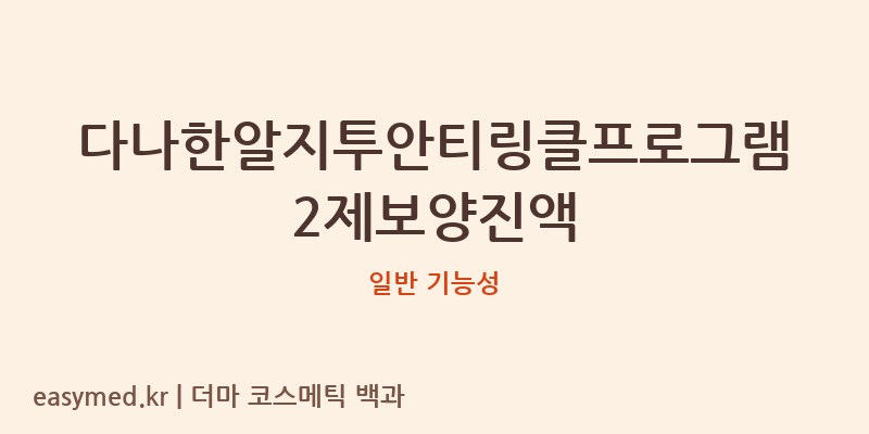 다나한알지투안티링클프로그램2제보양진액 기능성 화장품 (일반 기능성)