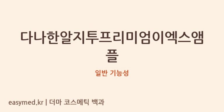 다나한알지투프리미엄이엑스앰플 기능성 화장품 (일반 기능성)