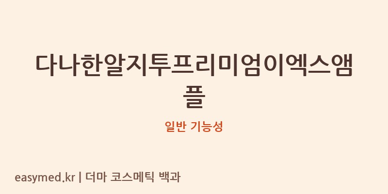 다나한알지투프리미엄이엑스앰플 기능성 화장품 (일반 기능성)