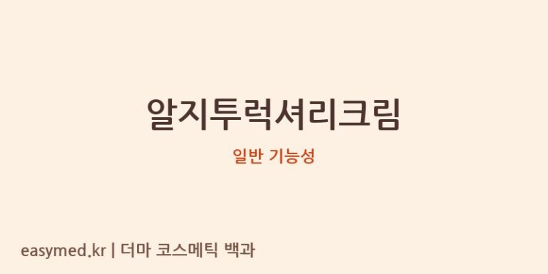 알지투럭셔리크림 기능성 화장품 (일반 기능성)