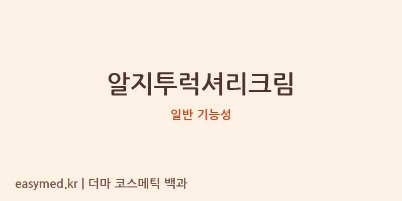 알지투럭셔리크림 기능성 화장품 (일반 기능성)