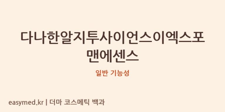 다나한알지투사이언스이엑스포맨에센스 기능성 화장품 (일반 기능성)