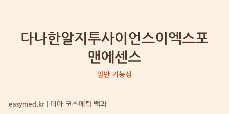 다나한알지투사이언스이엑스포맨에센스 기능성 화장품 (일반 기능성)