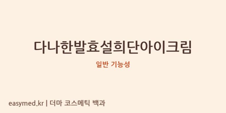 다나한발효설희단아이크림 기능성 화장품 (일반 기능성)