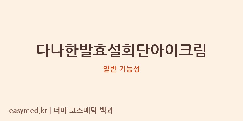 다나한발효설희단아이크림 기능성 화장품 (일반 기능성)