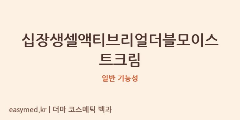 십장생셀액티브리얼더블모이스트크림 기능성 화장품 (일반 기능성)