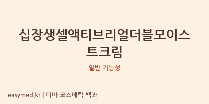 십장생셀액티브리얼더블모이스트크림 기능성 화장품 (일반 기능성)