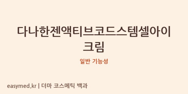 다나한젠액티브코드스템셀아이크림 기능성 화장품 (일반 기능성)