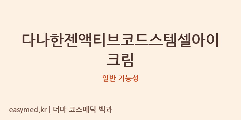 다나한젠액티브코드스템셀아이크림 기능성 화장품 (일반 기능성)