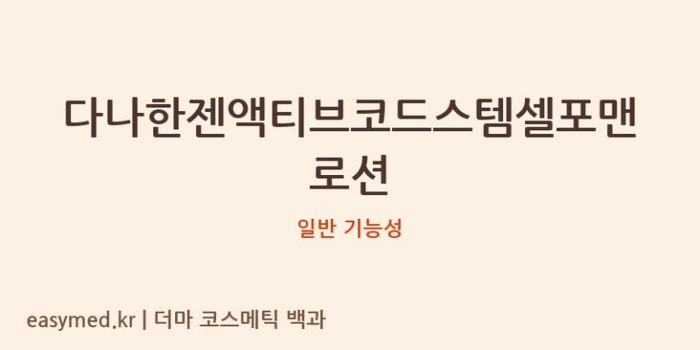 다나한젠액티브코드스템셀포맨로션 기능성 화장품 (일반 기능성)
