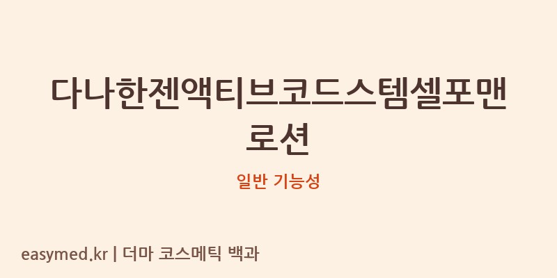 다나한젠액티브코드스템셀포맨로션 기능성 화장품 (일반 기능성)