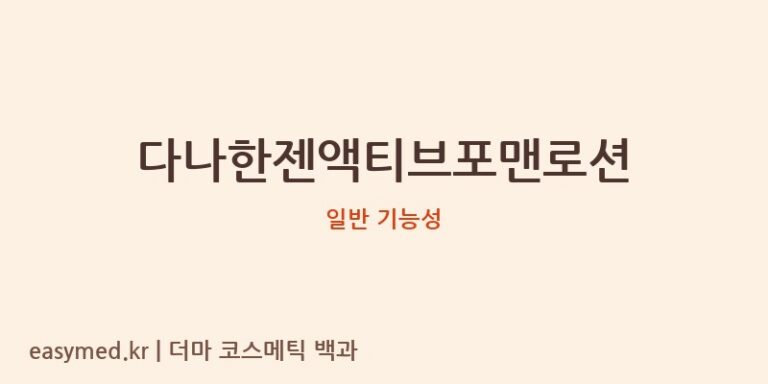 다나한젠액티브포맨로션 기능성 화장품 (일반 기능성)