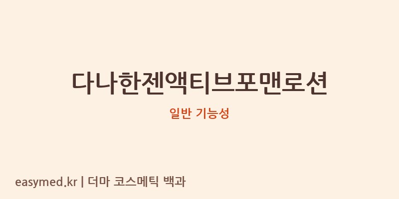 다나한젠액티브포맨로션 기능성 화장품 (일반 기능성)