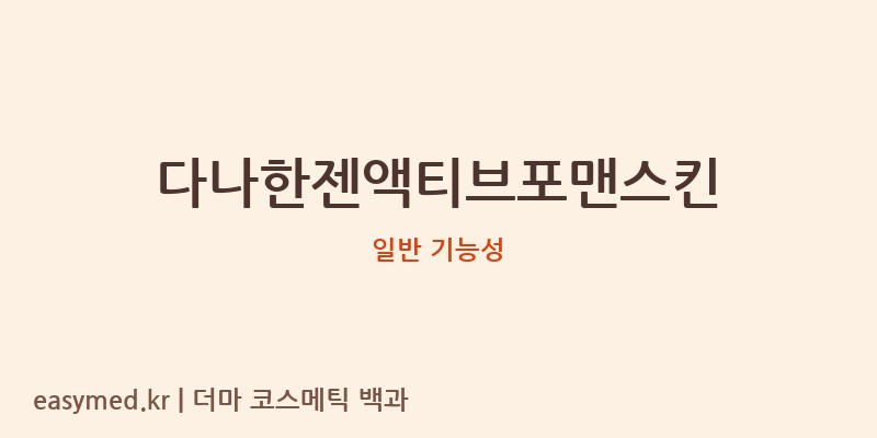 다나한젠액티브포맨스킨 기능성 화장품 (일반 기능성)